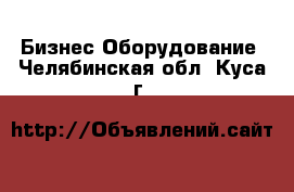 Бизнес Оборудование. Челябинская обл.,Куса г.